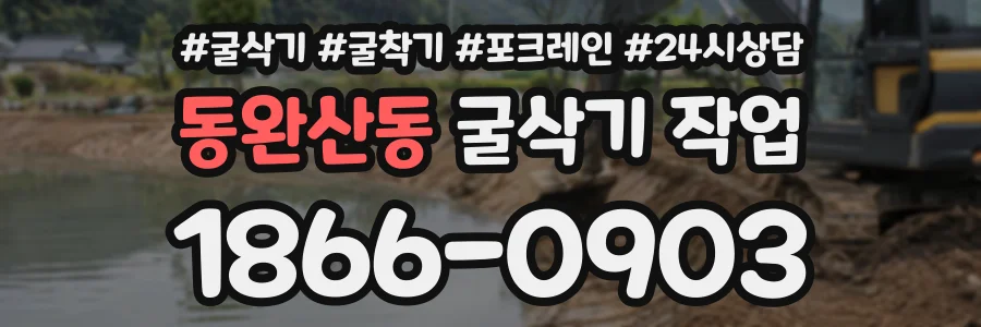 동완산동 굴삭기작업 상담 전화 1866-0903