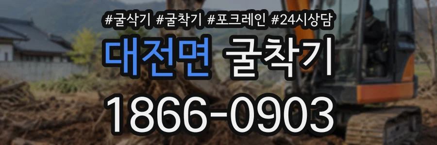 대전면 굴착기 상담 전화 1866-0903