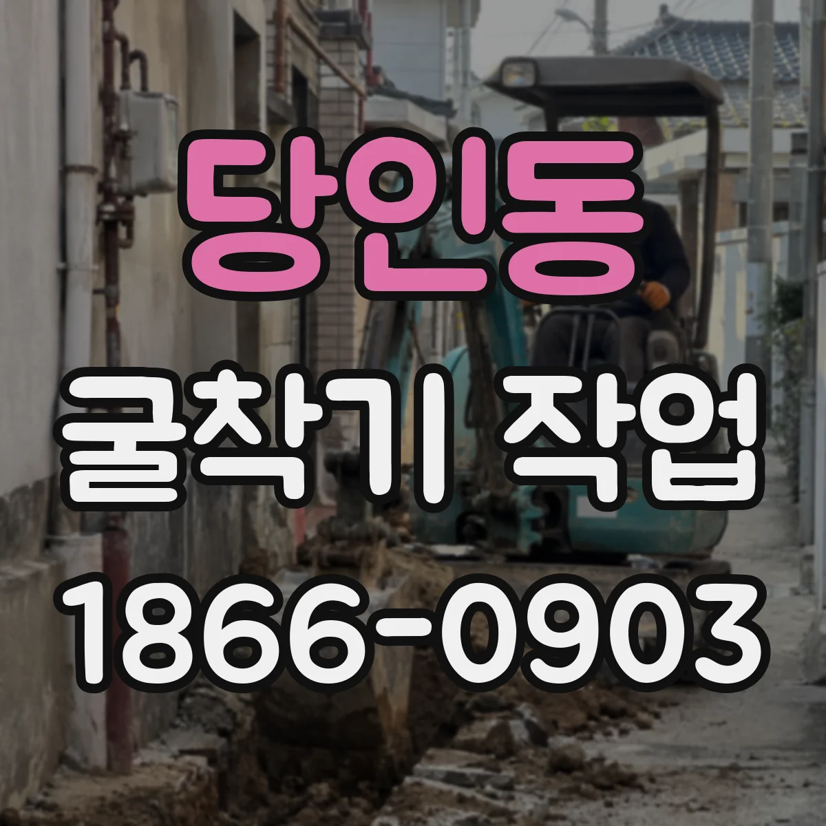 당인동 굴착기 작업