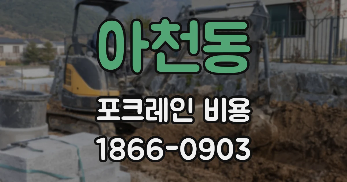 아천동 포크레인 비용