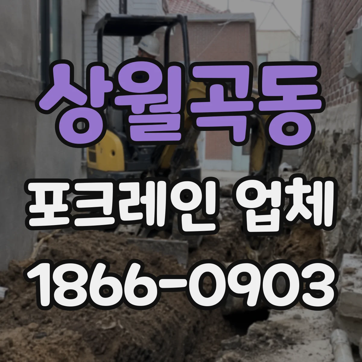 상월곡동 포크레인 업체