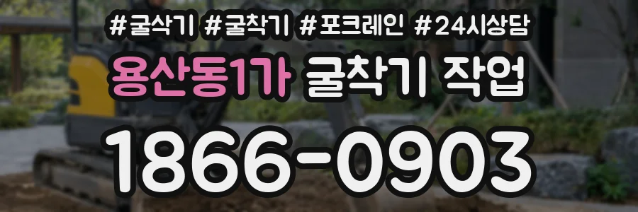 용산동1가 굴착기 작업