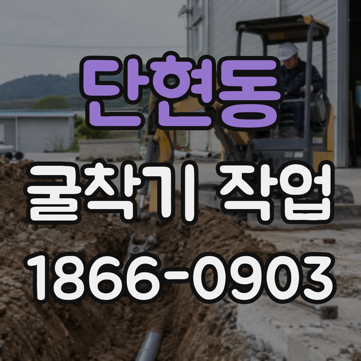 단현동 굴착기 작업