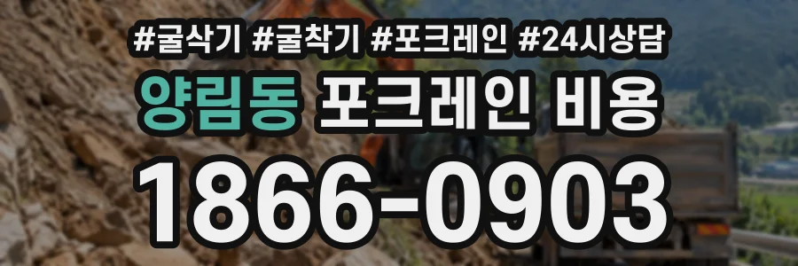 양림동 포크레인비용 상담 전화 1866-0903
