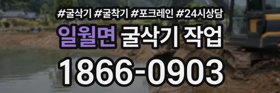 일월면 굴삭기작업 상담 전화 1866-0903