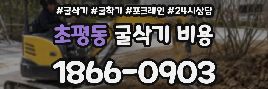 초평동 굴삭기 비용