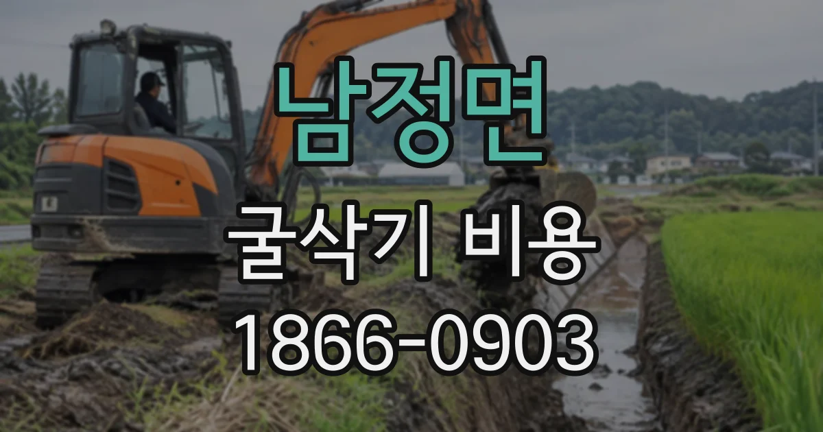 남정면 굴삭기비용