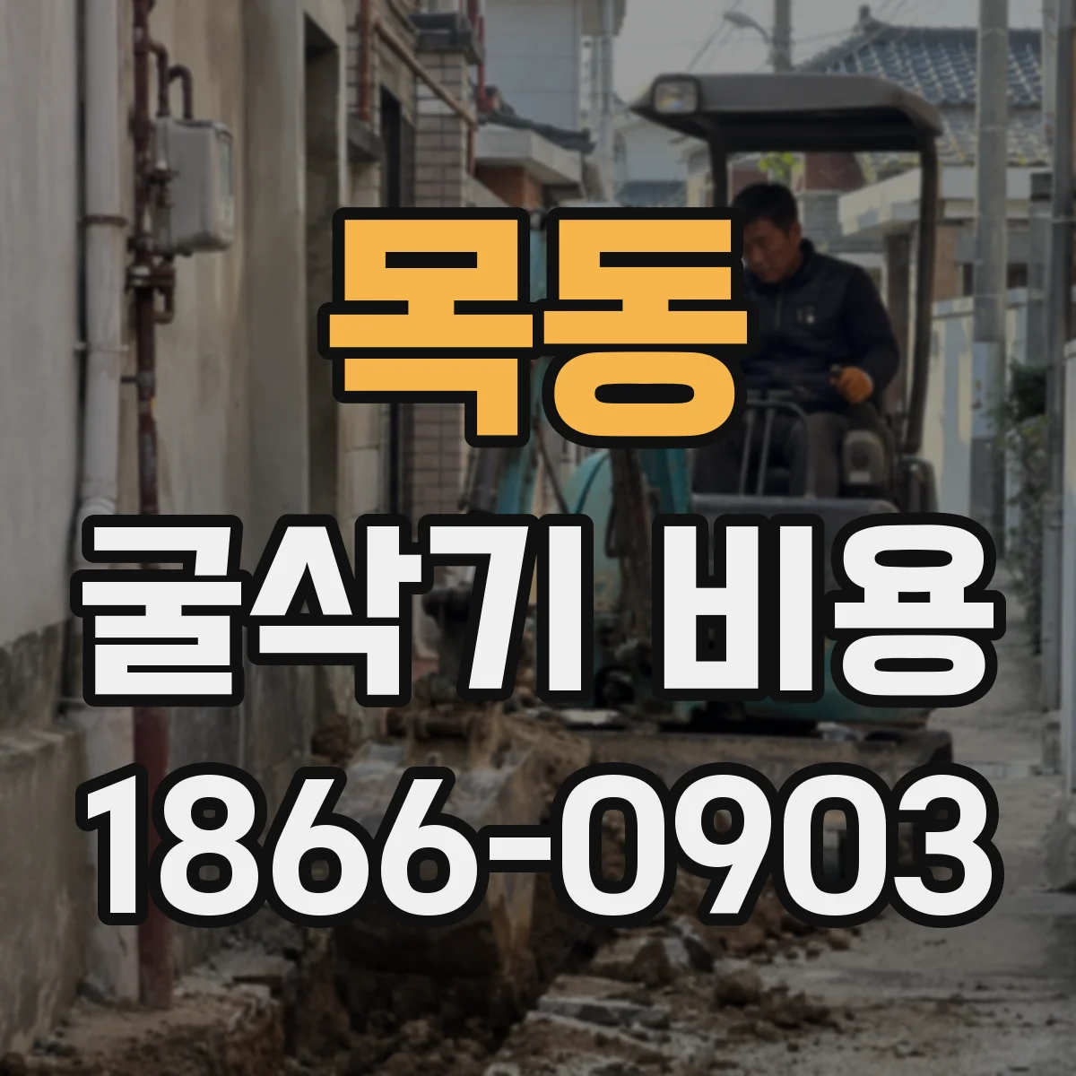목동 굴삭기 비용