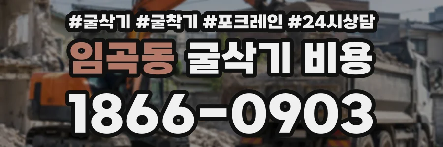 임곡동 굴삭기비용 상담 전화 1866-0903