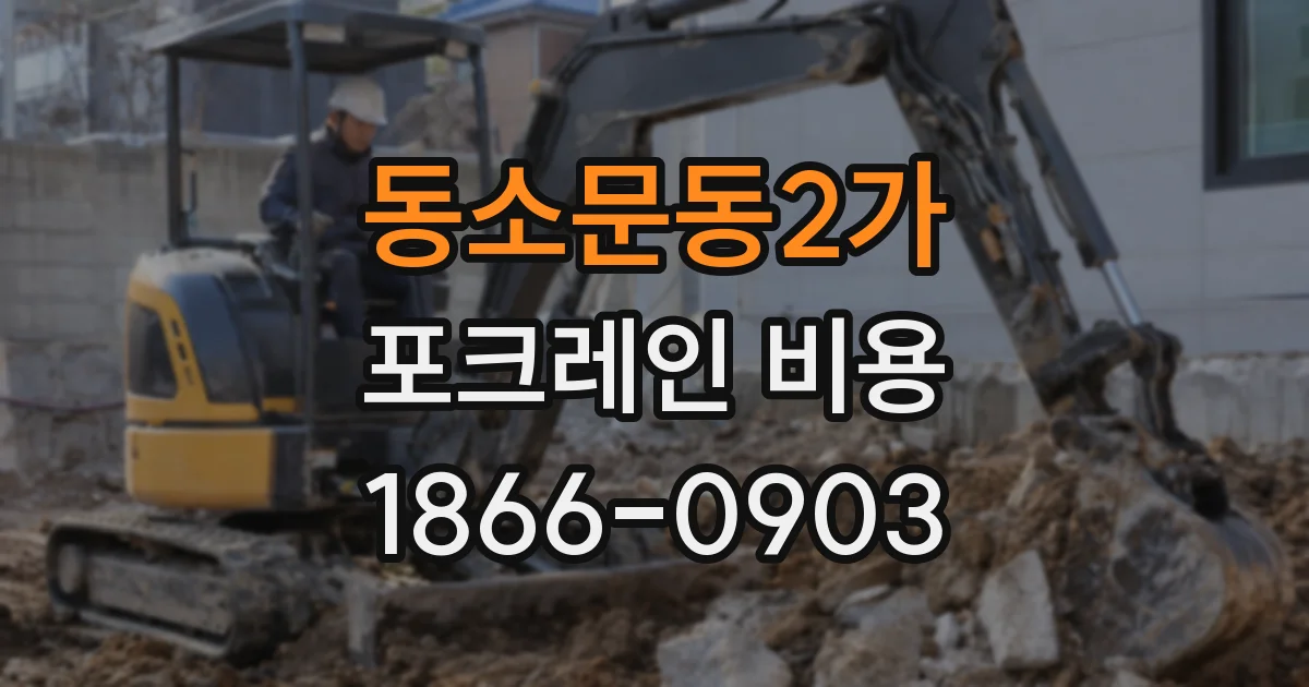 동소문동2가 포크레인 비용