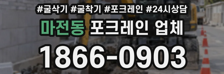 마전동 포크레인 업체