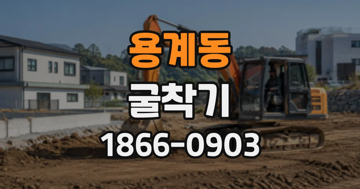 용계동 굴착기 임대 전 확인할 장비 규격과 현장 조건