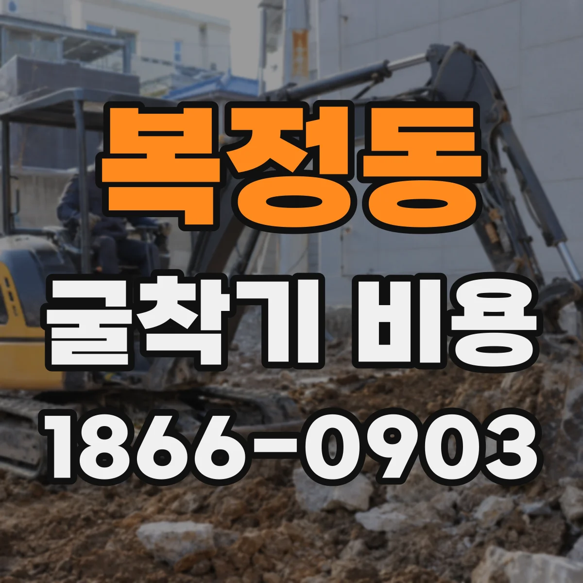 복정동 굴착기 비용