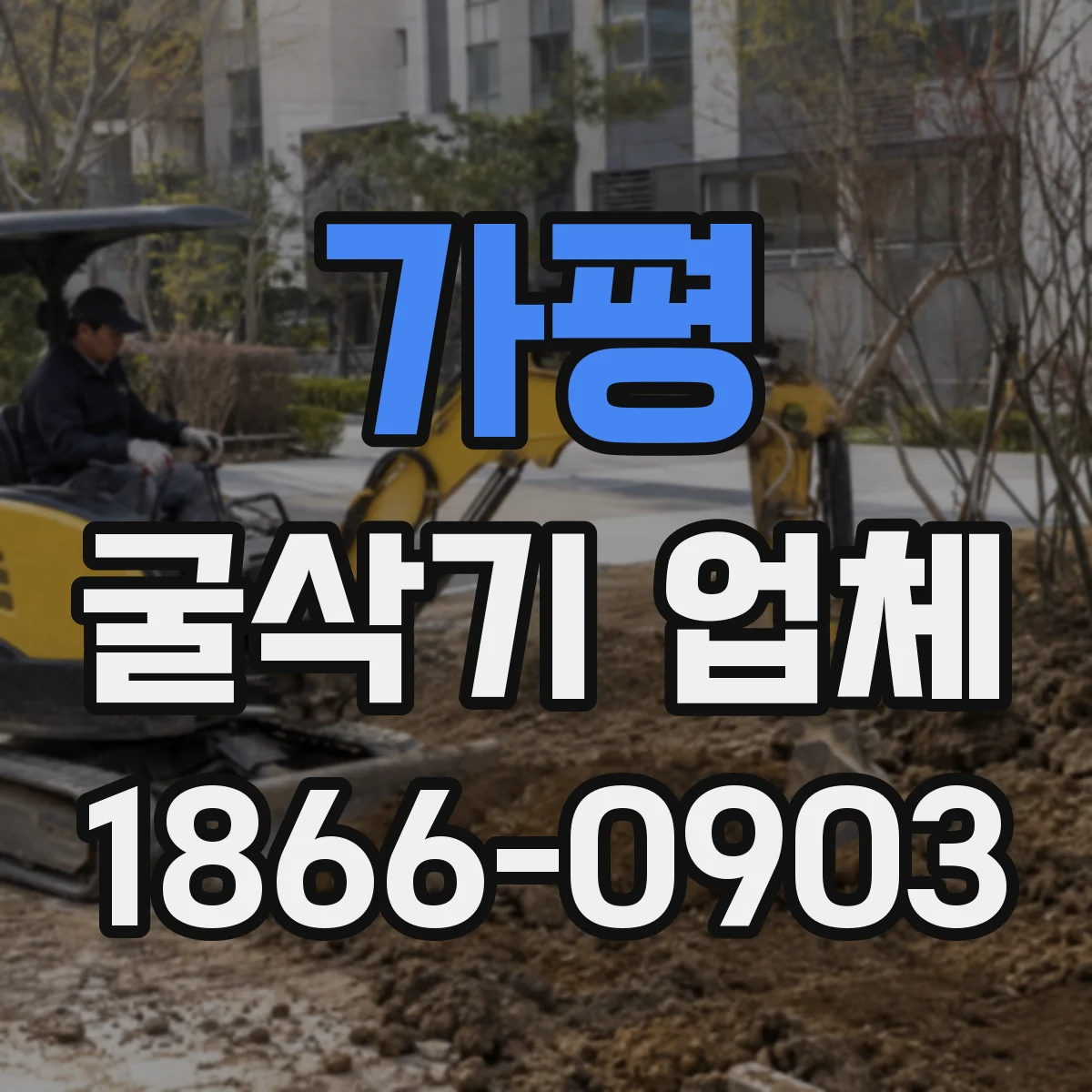 가평 굴삭기 업체