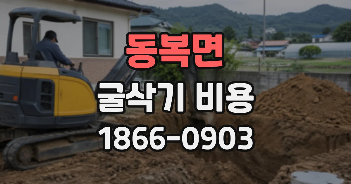 동복면 굴삭기비용