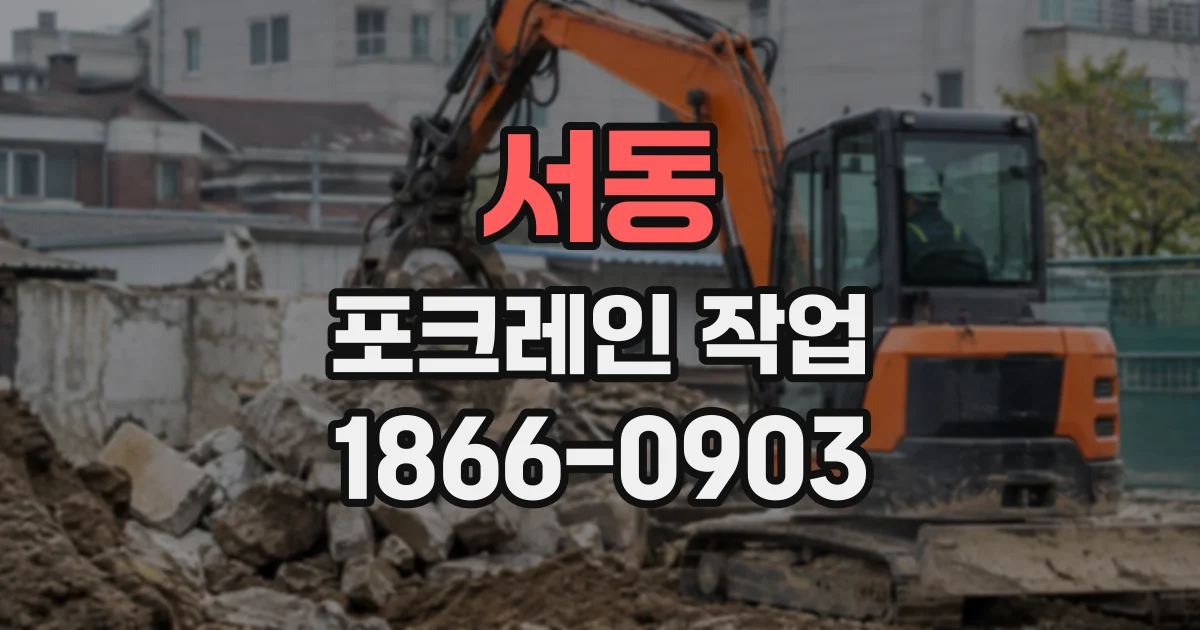서동 포크레인작업