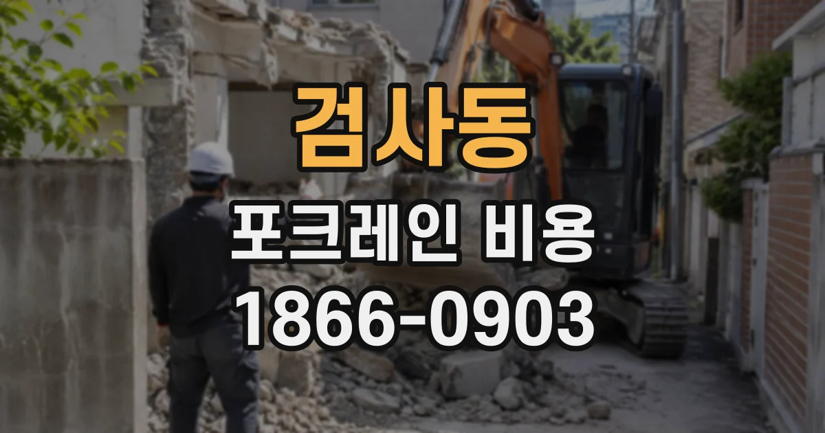 검사동 포크레인비용