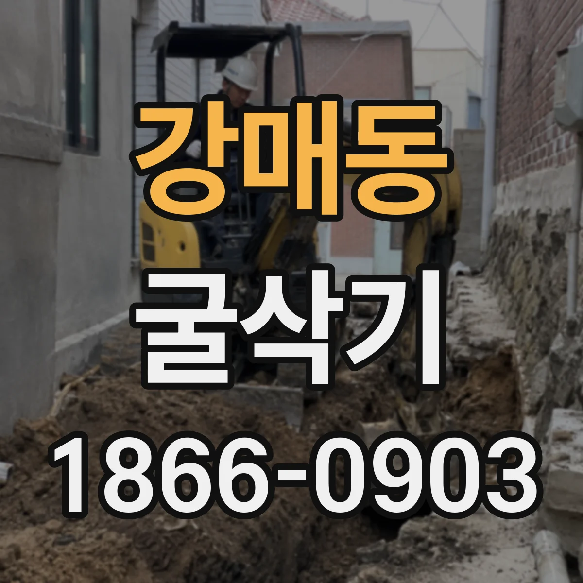 강매동 굴삭기