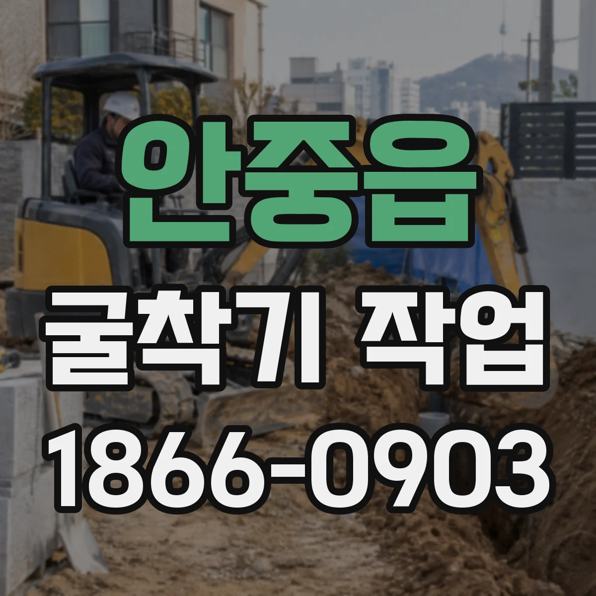 안중읍 굴착기 작업
