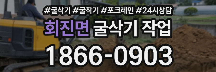회진면 굴삭기작업 상담 전화 1866-0903