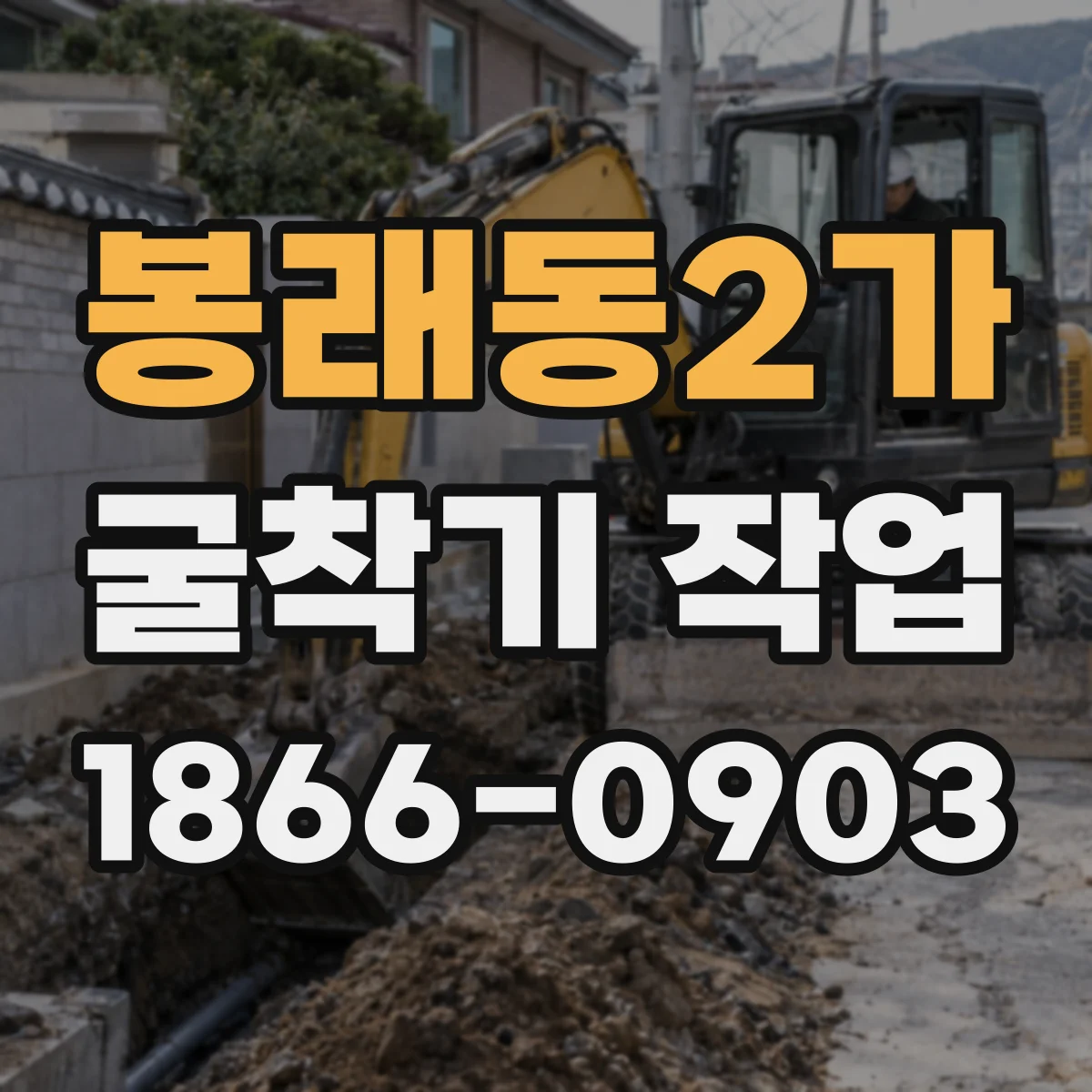 봉래동2가 굴착기 작업