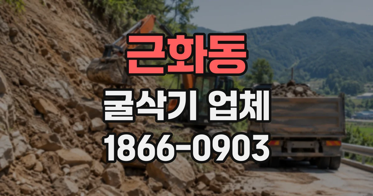 근화동 굴삭기업체