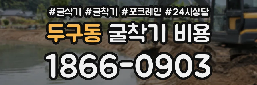 두구동 굴착기비용 상담 전화 1866-0903