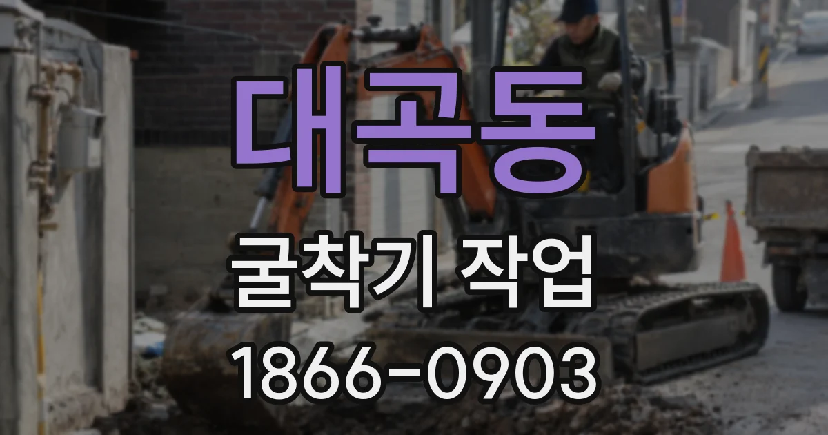대곡동 굴착기 작업