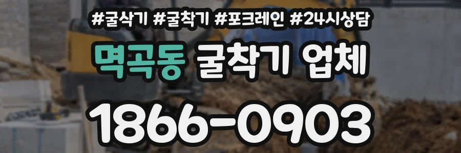 멱곡동 굴착기 업체
