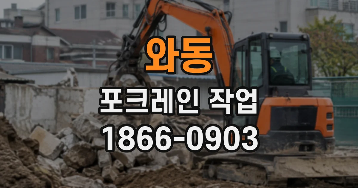 와동 포크레인작업
