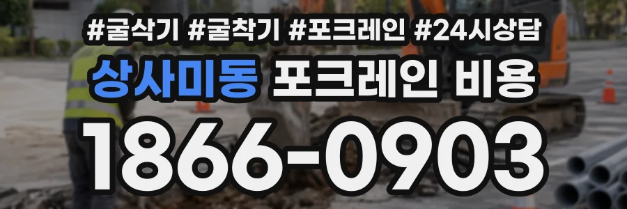 상사미동 포크레인비용 상담 전화 1866-0903