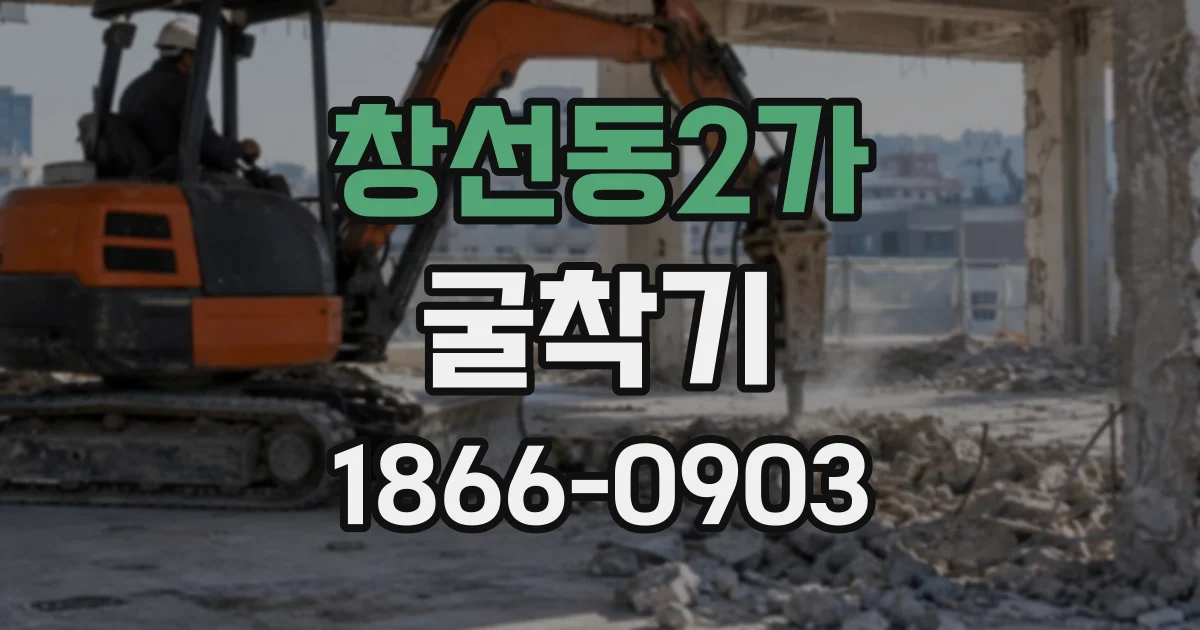 창선동2가 굴착기