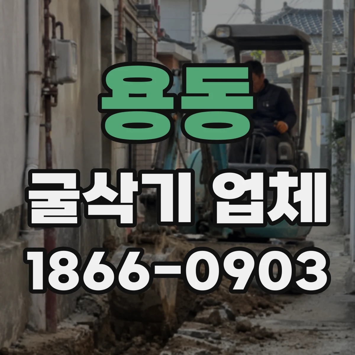 용동 굴삭기 업체