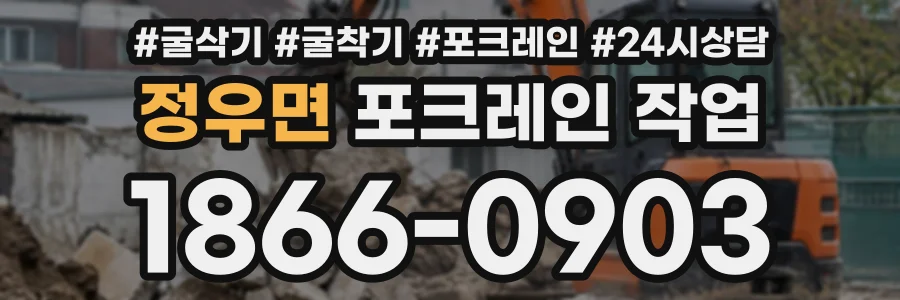 정우면 포크레인작업 상담 전화 1866-0903