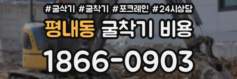 평내동 굴착기 비용
