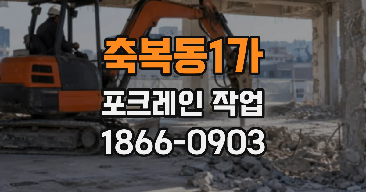 축복동1가 포크레인작업