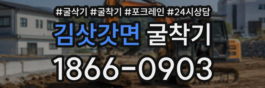 김삿갓면 굴착기 상담 전화 1866-0903