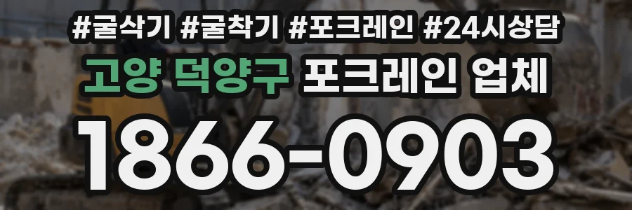고양 덕양구 포크레인 업체