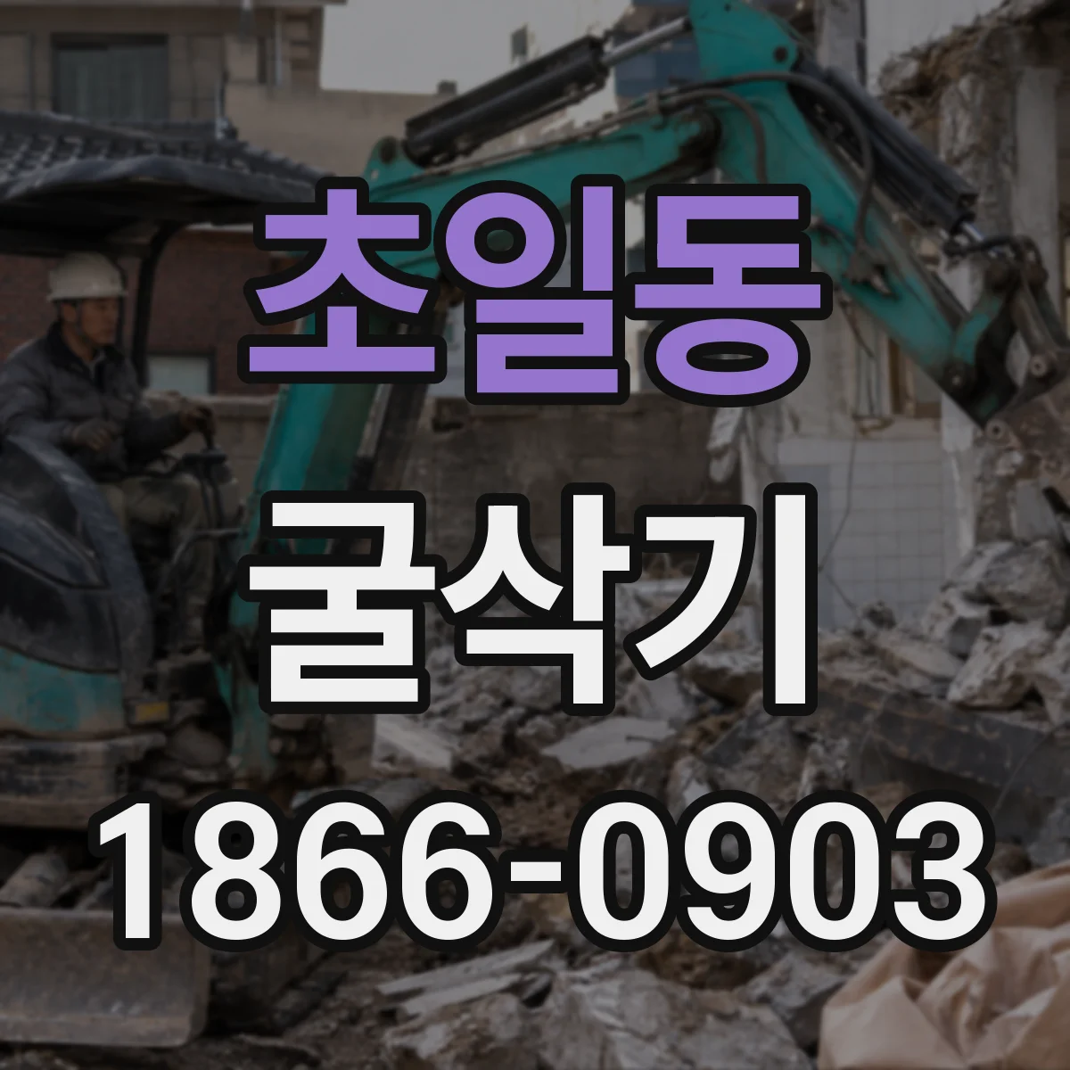 초일동 굴삭기