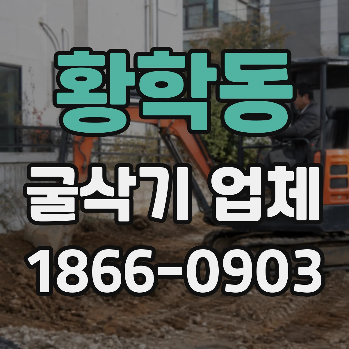 황학동 굴삭기 업체