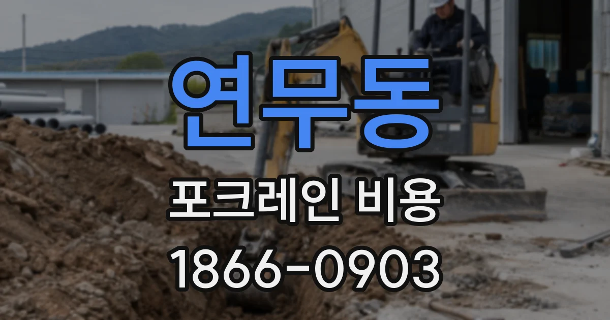 연무동 포크레인 비용