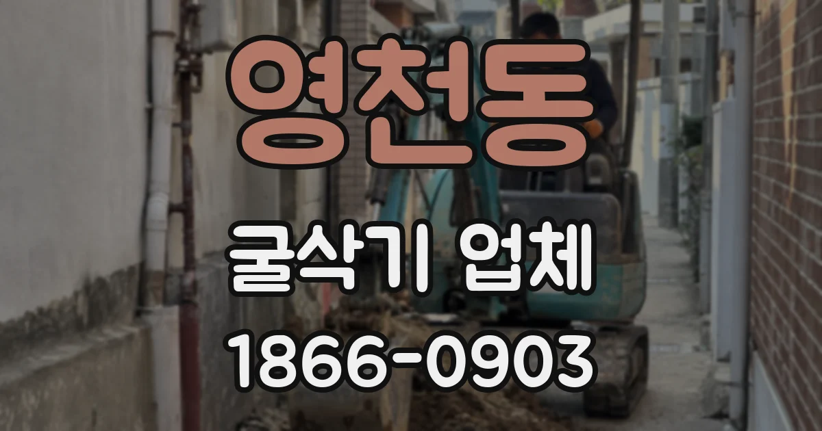 영천동 굴삭기 업체