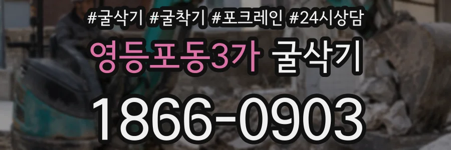 영등포동3가 굴삭기