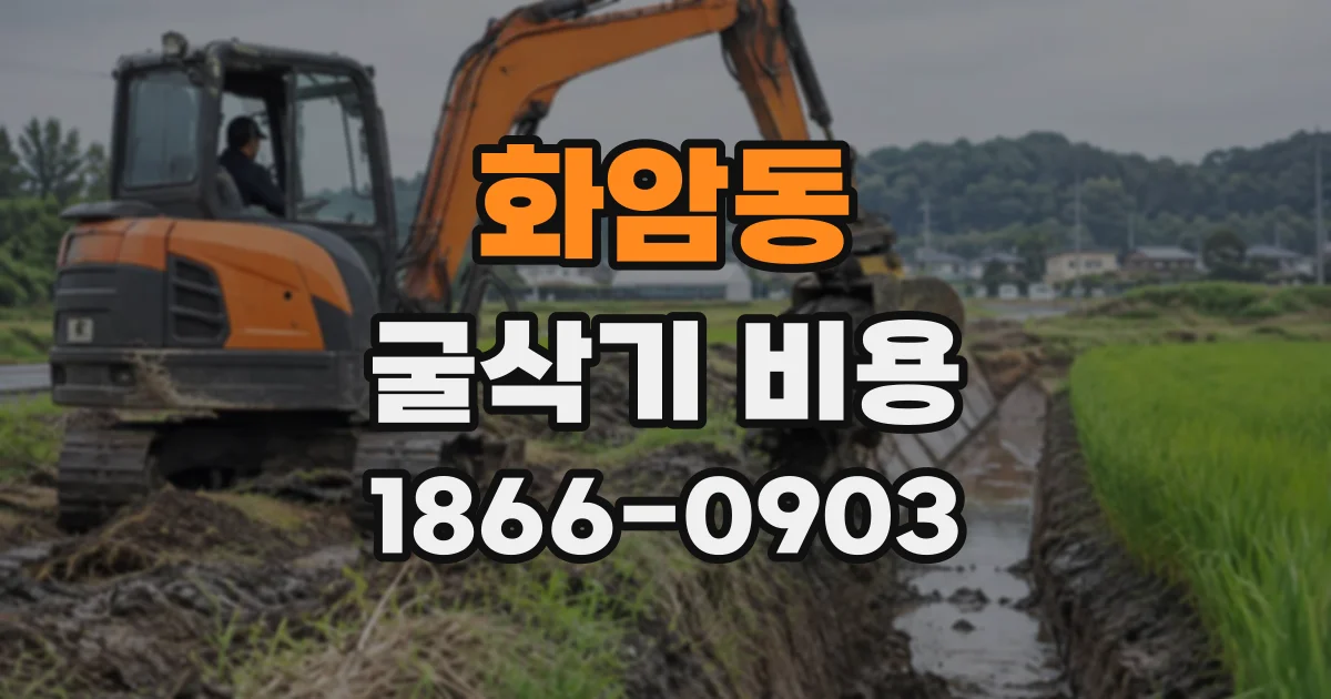 화암동 굴삭기비용