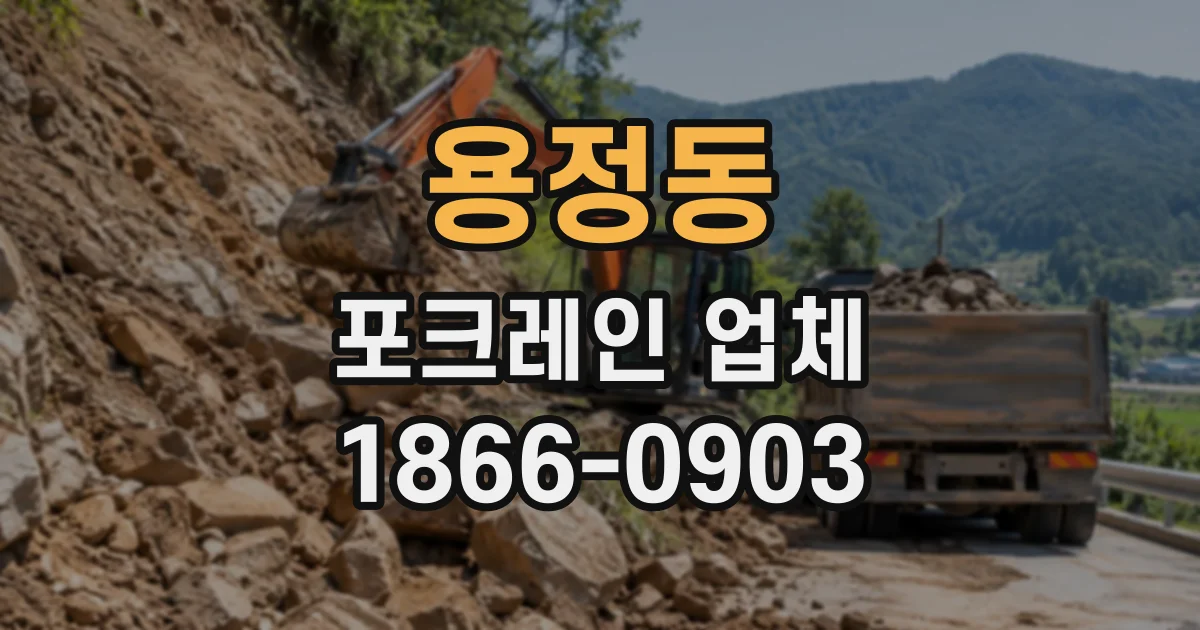 용정동 포크레인업체