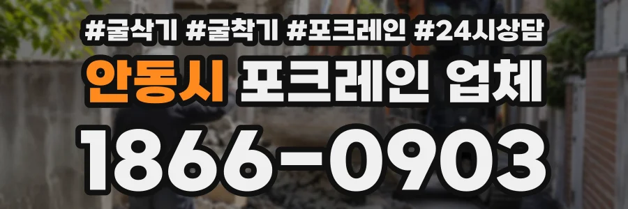 안동시 포크레인업체 상담 전화 1866-0903