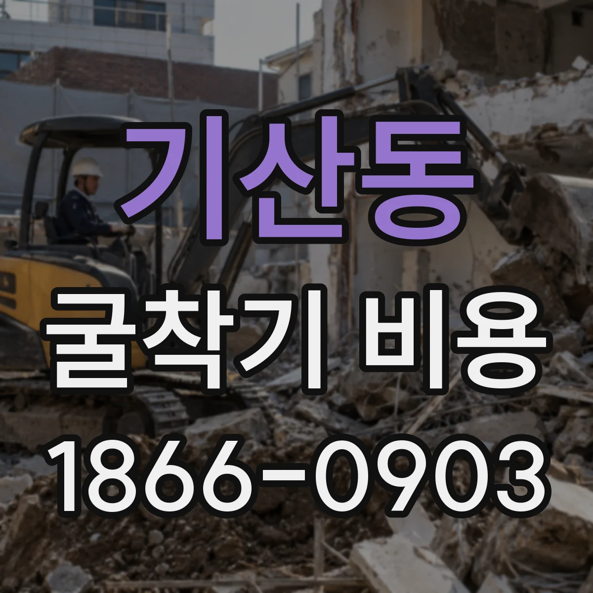 기산동 굴착기 비용