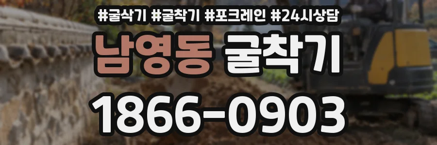 남영동 굴착기