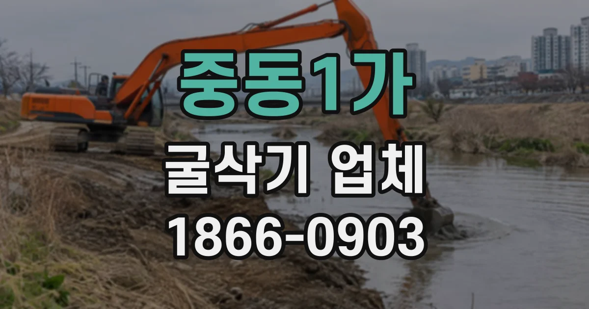 중동1가 굴삭기업체