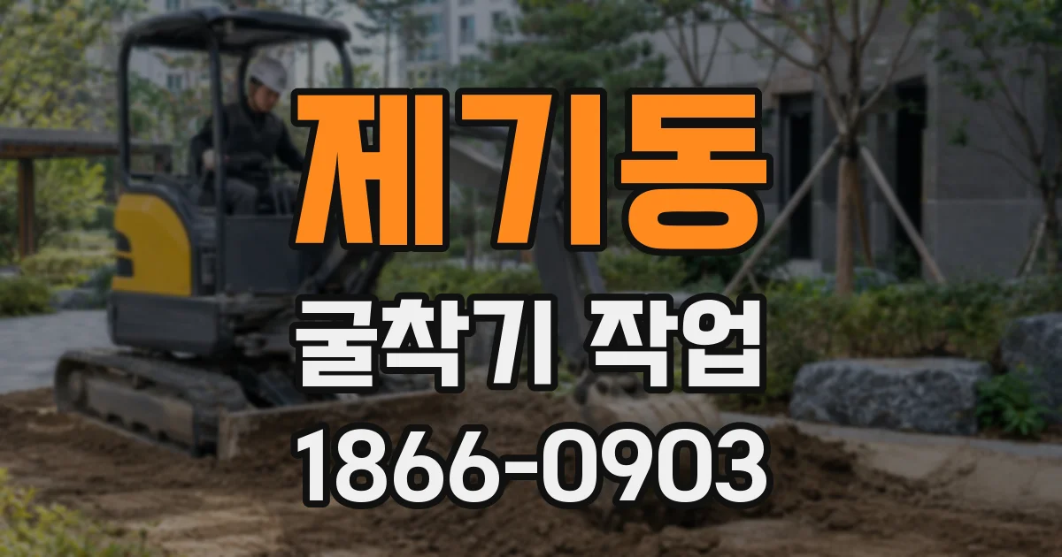 제기동 굴착기 작업